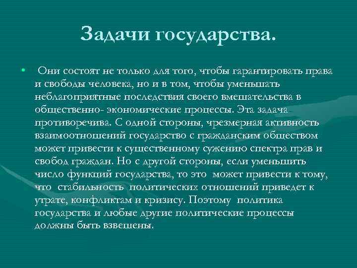 Задачи государства. • Они состоят не только для того, чтобы гарантировать права и свободы