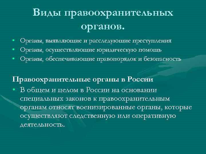 Виды правоохранительных органов. • Органы, выявляющие и расследующие преступления • Органы, осуществляющие юридическую помощь