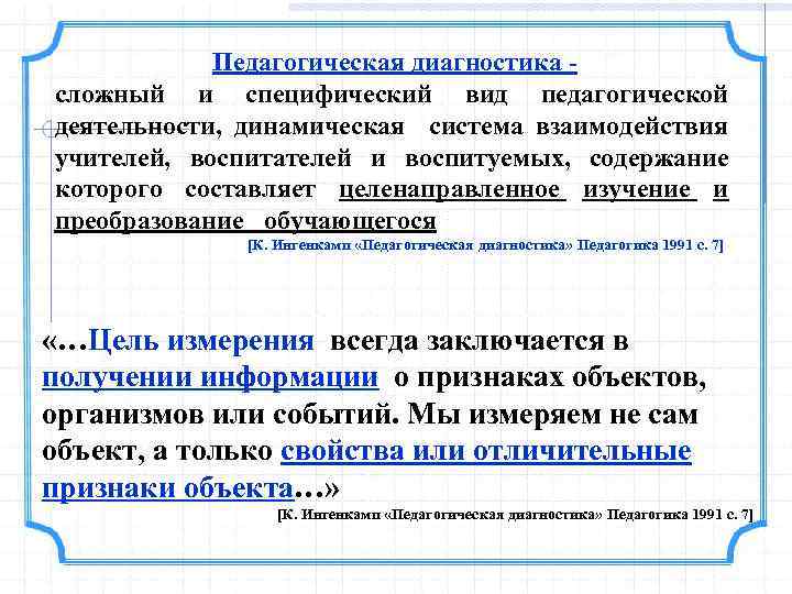 Педагогическая диагностика - сложный и специфический вид педагогической деятельности, динамическая система взаимодействия учителей, воспитателей