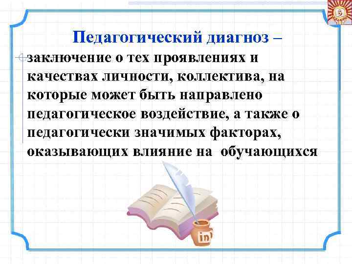 Педагогический диагноз – заключение о тех проявлениях и качествах личности, коллектива, на которые может