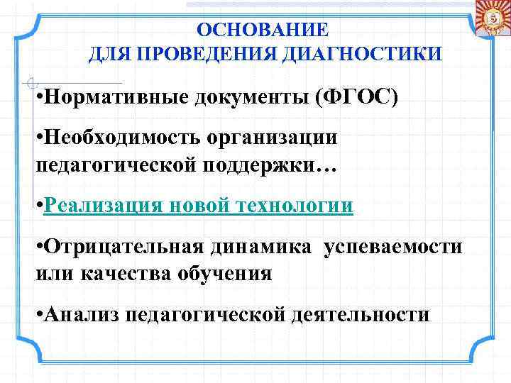 ОСНОВАНИЕ ДЛЯ ПРОВЕДЕНИЯ ДИАГНОСТИКИ • Нормативные документы (ФГОС) • Необходимость организации педагогической поддержки… •
