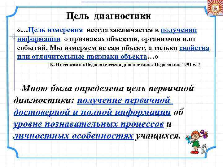 Цель диагностики «…Цель измерения всегда заключается в получении информации о признаках объектов, организмов или