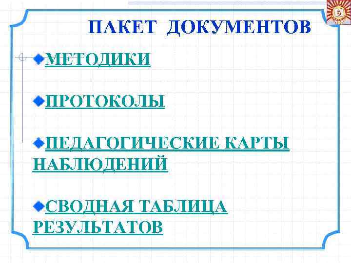 ПАКЕТ ДОКУМЕНТОВ МЕТОДИКИ ПРОТОКОЛЫ ПЕДАГОГИЧЕСКИЕ КАРТЫ НАБЛЮДЕНИЙ СВОДНАЯ ТАБЛИЦА РЕЗУЛЬТАТОВ 