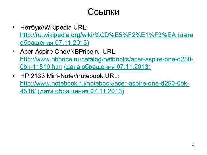 Ссылки • Нетбук//Wikipedia URL: http: //ru. wikipedia. org/wiki/%CD%E 5%F 2%E 1%F 3%EA (дата обращения