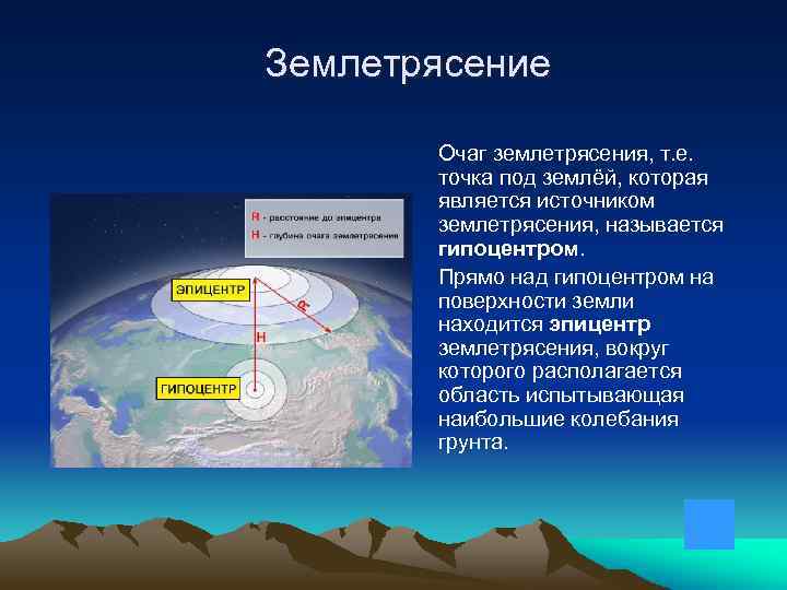 Землетрясение Очаг землетрясения, т. е. точка под землёй, которая является источником землетрясения, называется гипоцентром.