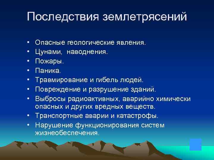 Последствия землетрясений • • Опасные геологические явления. Цунами, наводнения. Пожары. Паника. Травмирование и гибель