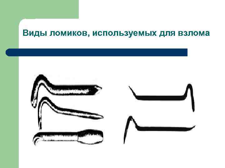Виды ломиков, используемых для взлома 