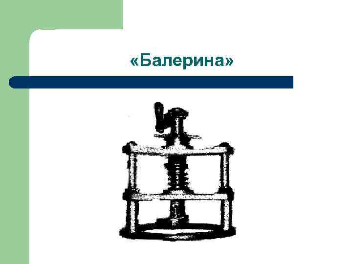  «Балерина» 