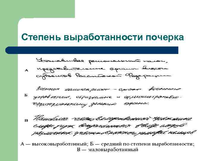 Название экспертизы почерка. Степень выработанности почерка. Степень выработанности почерка криминалистика. Пример высоковыработанного почерка. Маловыработанный средневыработанный и высоковыработанный почерк.