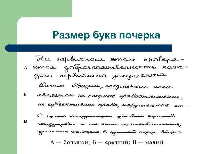 Размер букв почерка 