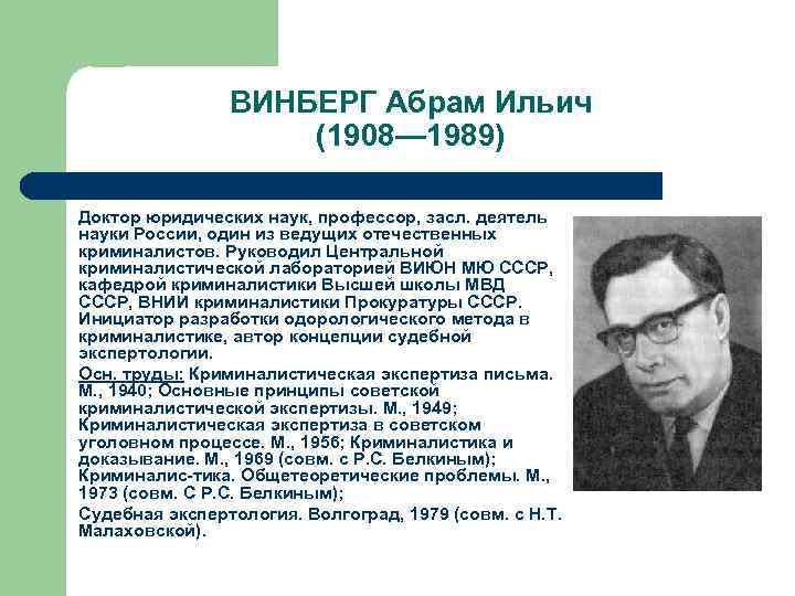ВИНБЕРГ Абрам Ильич (1908— 1989) Доктор юридических наук, профессор, засл. деятель науки России, один