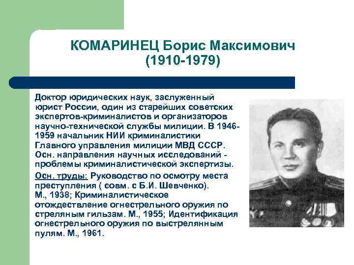 КОМАРИНЕЦ Борис Максимович (1910 1979) Доктор юридических наук, заслуженный юрист России, один из старейших