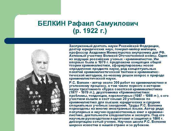 БЕЛКИН Рафаил Самуилович (р. 1922 г. ) Заслуженный деятель науки Российской Федерации, доктор юридических