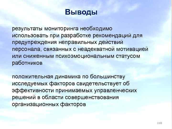 Выводы результаты мониторинга необходимо использовать при разработке рекомендаций для предупреждения неправильных действий персонала, связанных