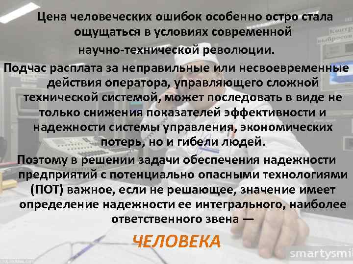  Цена человеческих ошибок особенно остро стала ощущаться в условиях современной научно-технической революции. Подчас