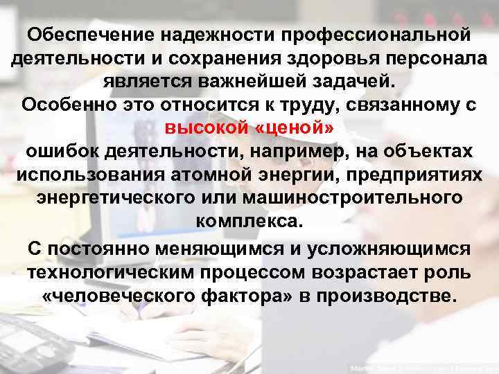 Обеспечение надежности профессиональной деятельности и сохранения здоровья персонала является важнейшей задачей. Особенно это относится