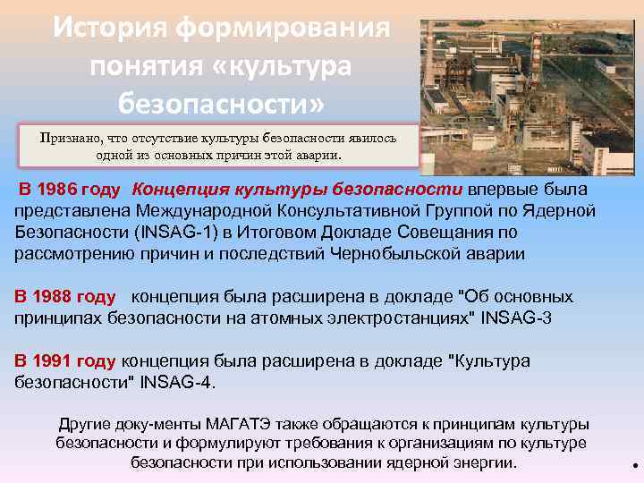 История формирования понятия «культура безопасности» Признано, что отсутствие культуры безопасности явилось одной из основных