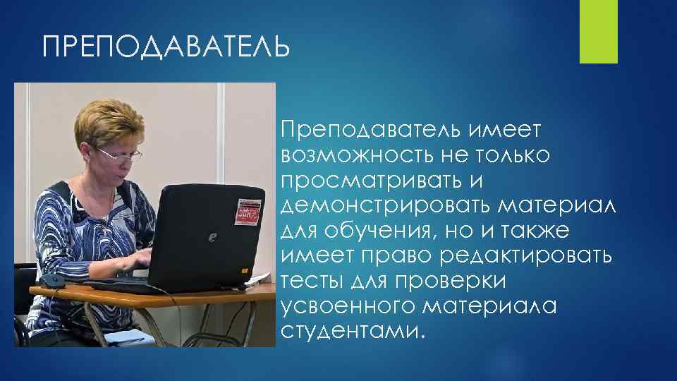 ПРЕПОДАВАТЕЛЬ Преподаватель имеет возможность не только просматривать и демонстрировать материал для обучения, но и