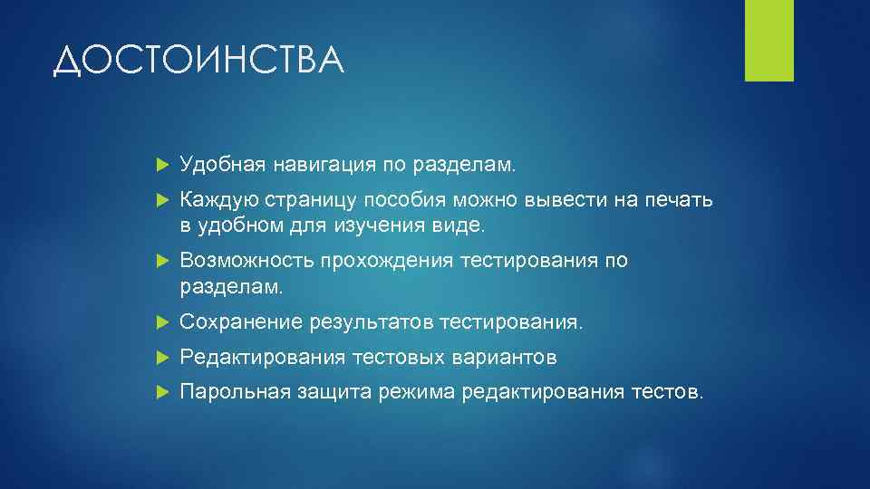 ДОСТОИНСТВА Удобная навигация по разделам. Каждую страницу пособия можно вывести на печать в удобном