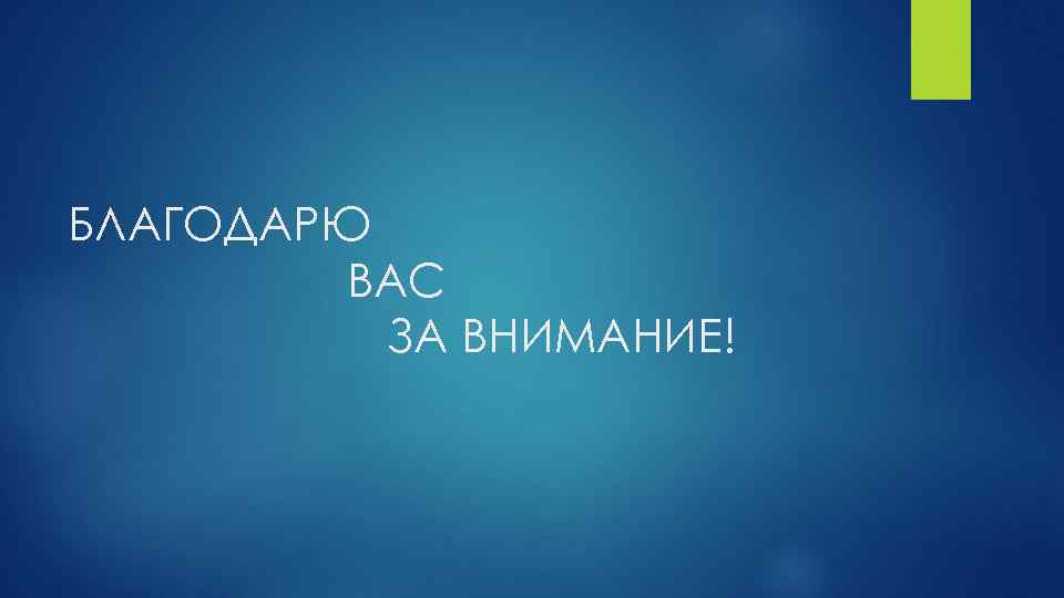 БЛАГОДАРЮ ВАС ЗА ВНИМАНИЕ! 