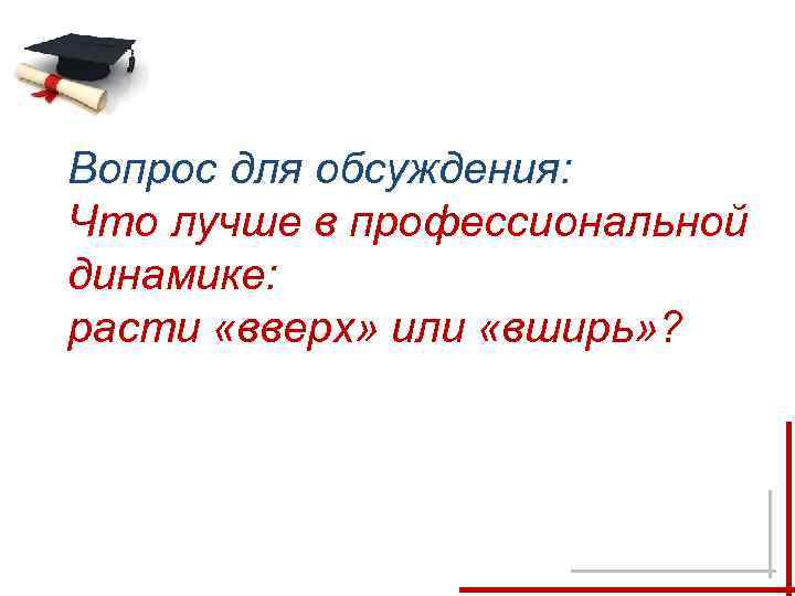 Вопрос для обсуждения: Что лучше в профессиональной динамике: расти «вверх» или «вширь» ? 