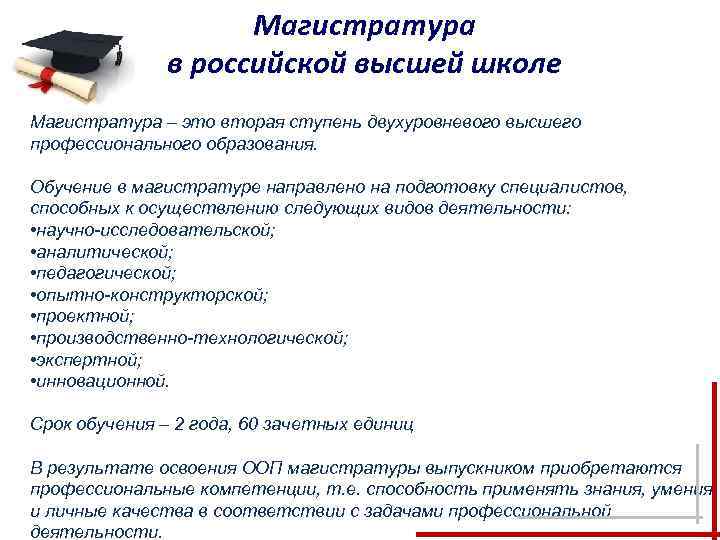 Магистратура в российской высшей школе Магистратура – это вторая ступень двухуровневого высшего профессионального образования.