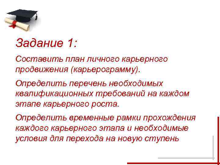 Задание 1: Составить план личного карьерного продвижения (карьерограмму). Определить перечень необходимых квалификационных требований на