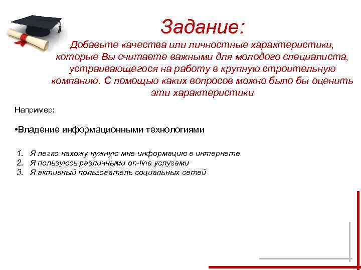 Задание: Добавьте качества или личностные характеристики, которые Вы считаете важными для молодого специалиста, устраивающегося