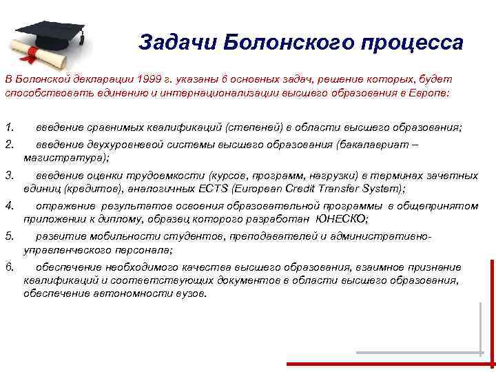 Задачи Болонского процесса В Болонской декларации 1999 г. указаны 6 основных задач, решение которых,