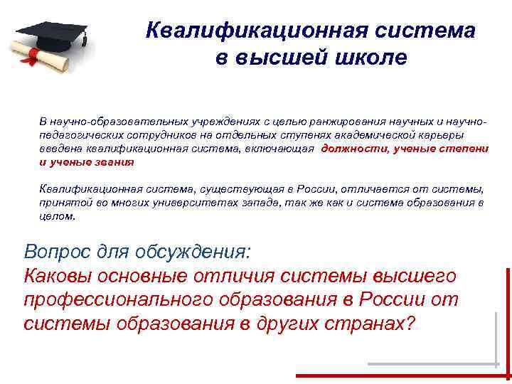 Квалификационная система в высшей школе В научно-образовательных учреждениях с целью ранжирования научных и научнопедагогических