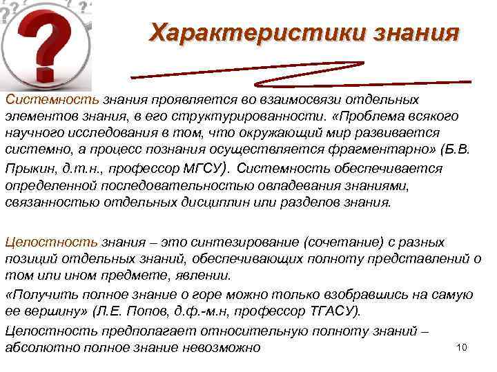 Характеристики знания Системность знания проявляется во взаимосвязи отдельных элементов знания, в его структурированности. «Проблема