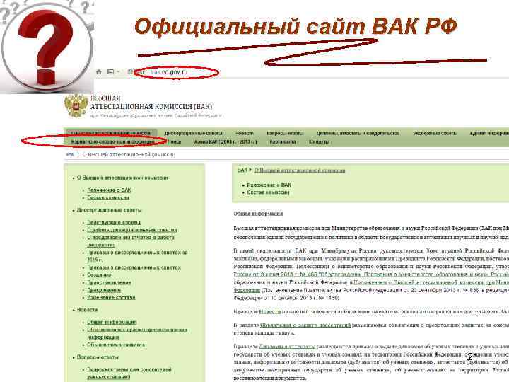 Официальный сайт ВАК РФ 21 