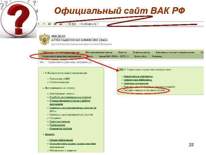 Официальный сайт ВАК РФ 22 