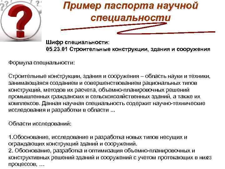 Пример паспорта научной специальности Шифр специальности: 05. 23. 01 Строительные конструкции, здания и сооружения