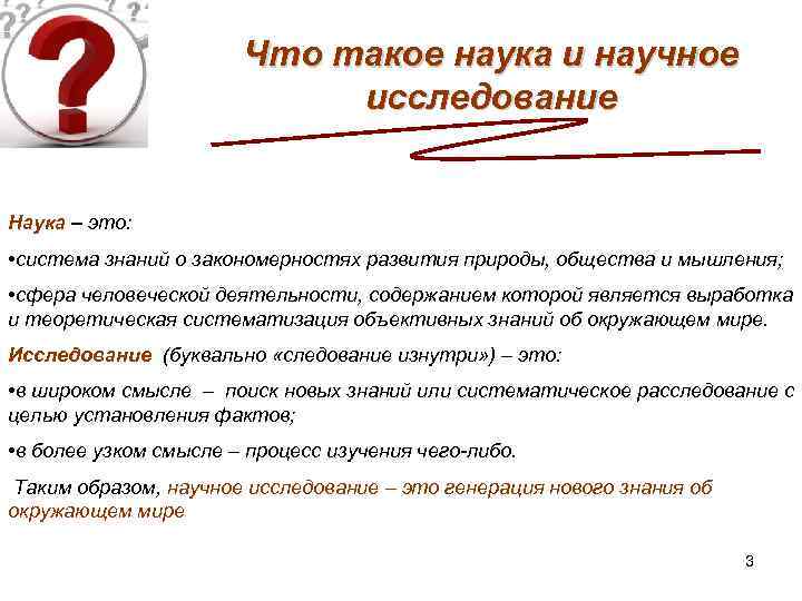 Что такое наука и научное исследование Наука – это: • система знаний о закономерностях