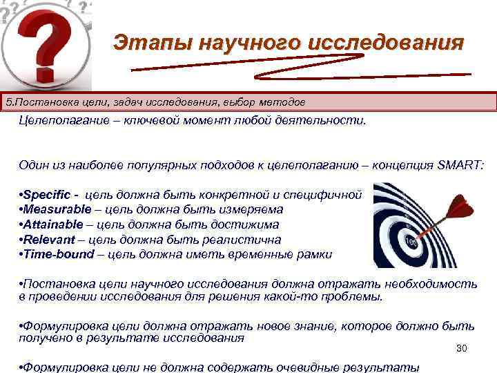 Этапы научного исследования 5. Постановка цели, задач исследования, выбор методов Целеполагание – ключевой момент