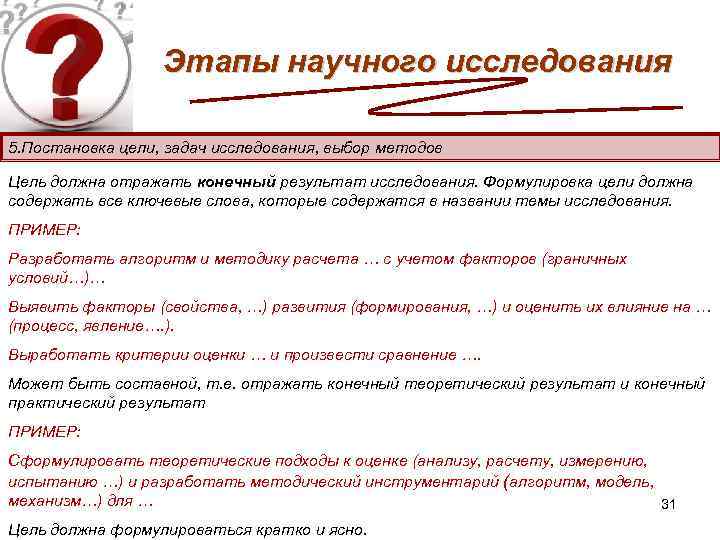 Этапы научного исследования 5. Постановка цели, задач исследования, выбор методов Цель должна отражать конечный