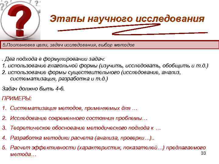 Этапы научного исследования 5. Постановка цели, задач исследования, выбор методов . Два подхода в