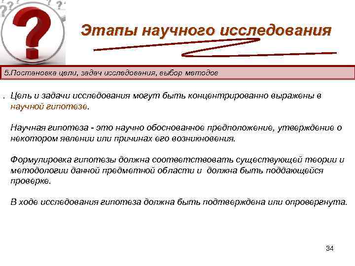 Этапы научного исследования 5. Постановка цели, задач исследования, выбор методов . Цель и задачи