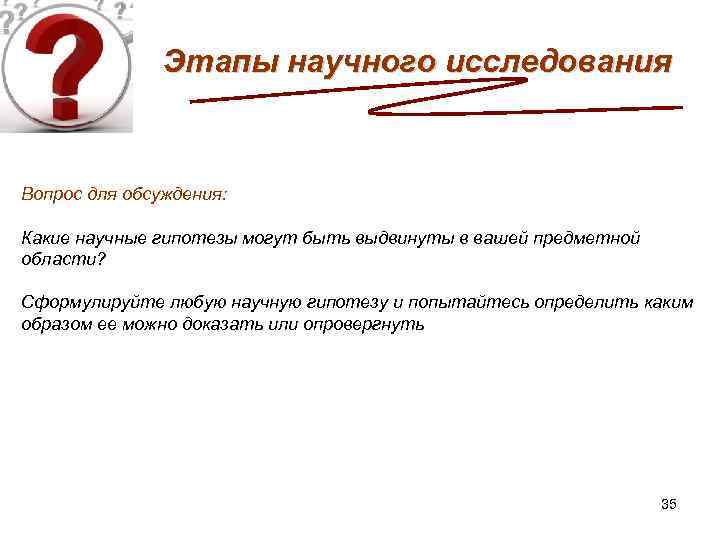 Этапы научного исследования Вопрос для обсуждения: Какие научные гипотезы могут быть выдвинуты в вашей