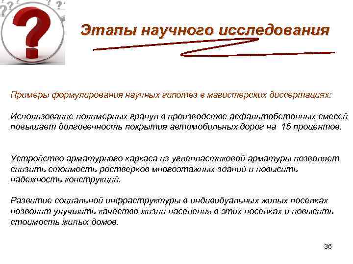Этапы научного исследования Примеры формулирования научных гипотез в магистерских диссертациях: Использование полимерных гранул в