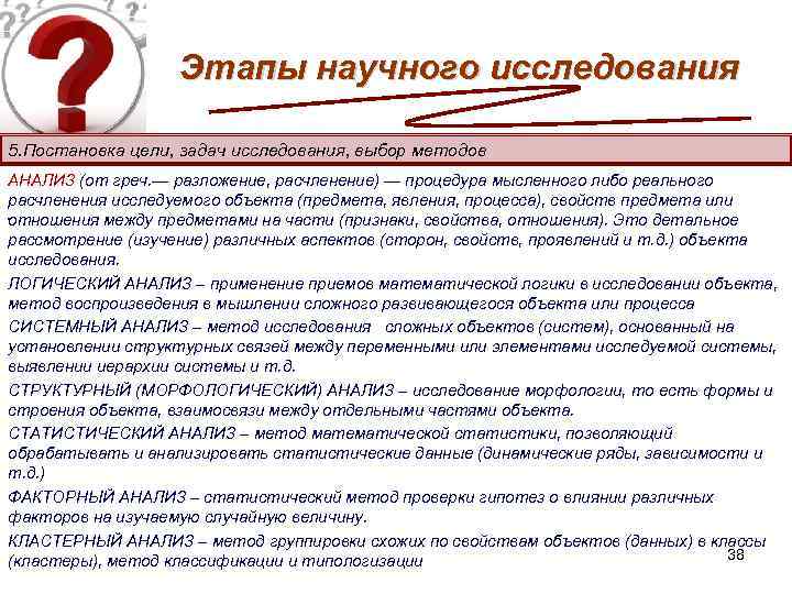 Этапы научного исследования 5. Постановка цели, задач исследования, выбор методов АНАЛИЗ (от греч. —