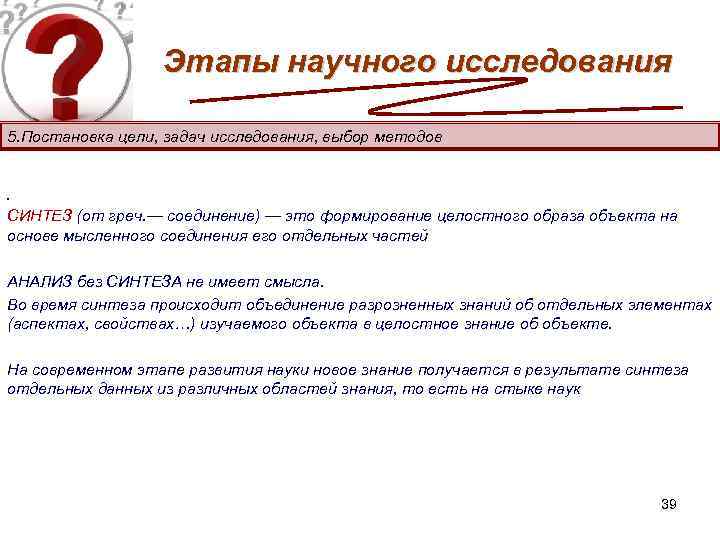 Этапы научного исследования 5. Постановка цели, задач исследования, выбор методов . СИНТЕЗ (от греч.