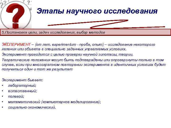 Этапы научного исследования 5. Постановка цели, задач исследования, выбор методов ЭКСПЕРИМЕНТ – (от лат.