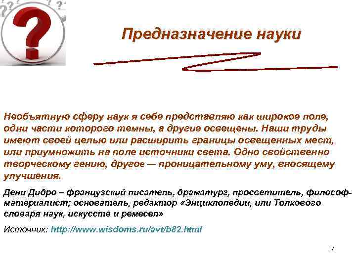 Предназначение науки Необъятную сферу наук я себе представляю как широкое поле, одни части которого