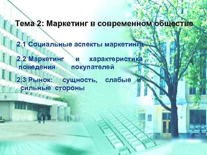 Тема 2: Маркетинг в современном обществе 2. 1 Социальные аспекты маркетинга 2. 2 Маркетинг