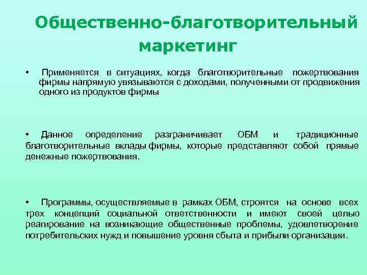 Общественно-благотворительный маркетинг • Применяется в ситуациях, когда благотворительные пожертвования фирмы напрямую увязываются с доходами,