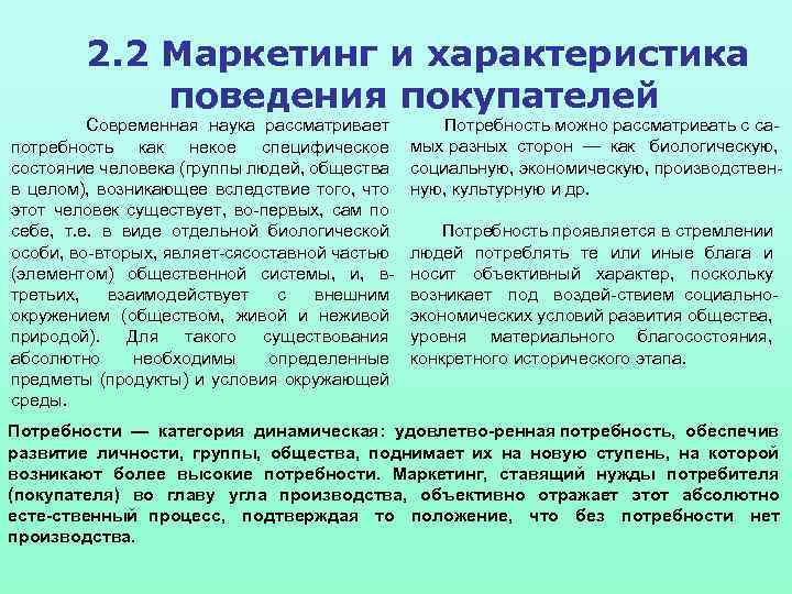 2. 2 Маркетинг и характеристика поведения покупателей Современная наука рассматривает потребность как некое специфическое