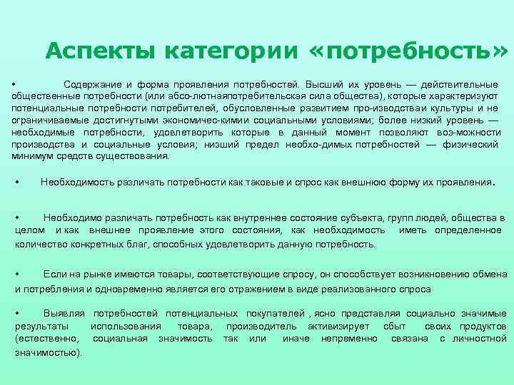 Аспекты категории «потребность» • Содержание и форма проявления потребностей. Высший их уровень — действительные