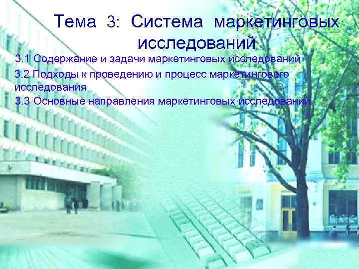 Тема 3: Система маркетинговых исследований 3. 1 Содержание и задачи маркетинговых исследований 3. 2